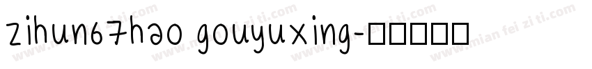 zihun67hao gouyuxing字体转换